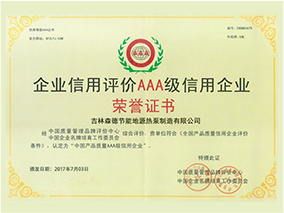 企業(yè)信用評價AAA級信用企業(yè)