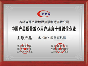 中國產品質量放心用戶滿意十佳誠信企業(yè)
